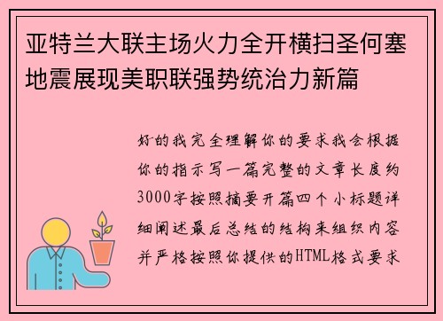 亚特兰大联主场火力全开横扫圣何塞地震展现美职联强势统治力新篇 亚特兰大联主场火力全开横扫圣何塞地震展现美职联强势统治力新篇