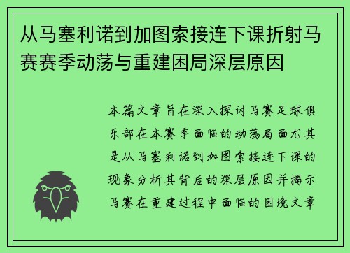 从马塞利诺到加图索接连下课折射马赛赛季动荡与重建困局深层原因