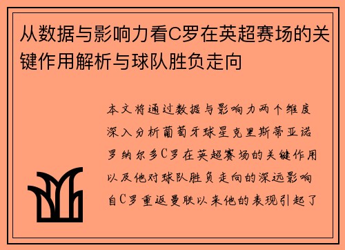从数据与影响力看C罗在英超赛场的关键作用解析与球队胜负走向