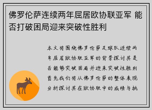 佛罗伦萨连续两年屈居欧协联亚军 能否打破困局迎来突破性胜利 佛罗伦萨连续两年屈居欧协联亚军 能否打破困局迎来突破性胜利