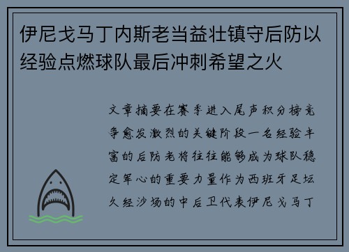 伊尼戈马丁内斯老当益壮镇守后防以经验点燃球队最后冲刺希望之火 伊尼戈马丁内斯老当益壮镇守后防以经验点燃球队最后冲刺希望之火
