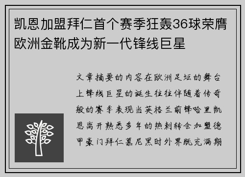 凯恩加盟拜仁首个赛季狂轰36球荣膺欧洲金靴成为新一代锋线巨星