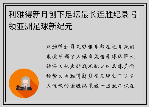 利雅得新月创下足坛最长连胜纪录 引领亚洲足球新纪元 利雅得新月创下足坛最长连胜纪录 引领亚洲足球新纪元