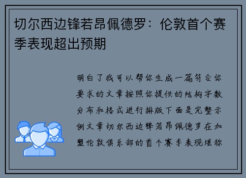 切尔西边锋若昂佩德罗：伦敦首个赛季表现超出预期