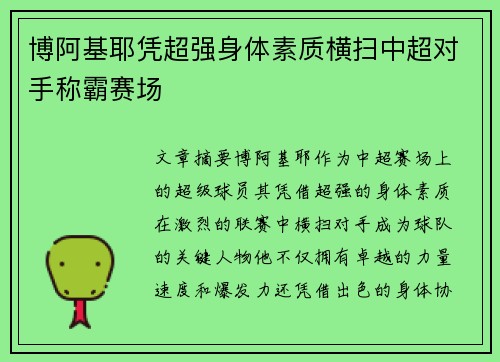 博阿基耶凭超强身体素质横扫中超对手称霸赛场