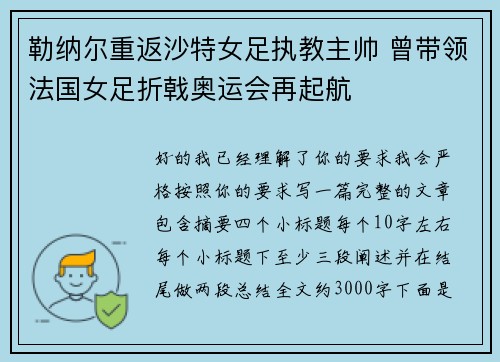 勒纳尔重返沙特女足执教主帅 曾带领法国女足折戟奥运会再起航