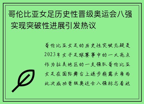 哥伦比亚女足历史性晋级奥运会八强 实现突破性进展引发热议