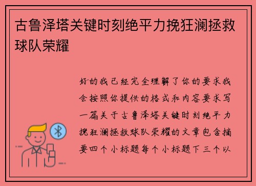 古鲁泽塔关键时刻绝平力挽狂澜拯救球队荣耀