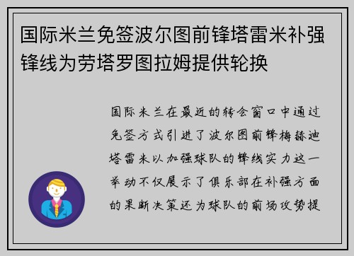 国际米兰免签波尔图前锋塔雷米补强锋线为劳塔罗图拉姆提供轮换