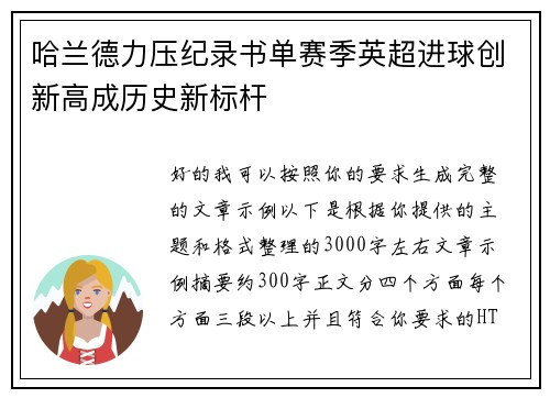 哈兰德力压纪录书单赛季英超进球创新高成历史新标杆