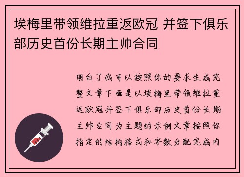 埃梅里带领维拉重返欧冠 并签下俱乐部历史首份长期主帅合同