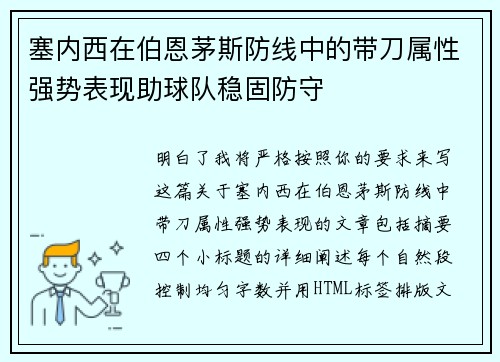 塞内西在伯恩茅斯防线中的带刀属性强势表现助球队稳固防守