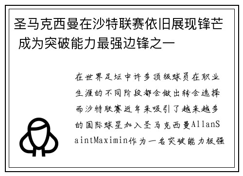 圣马克西曼在沙特联赛依旧展现锋芒 成为突破能力最强边锋之一