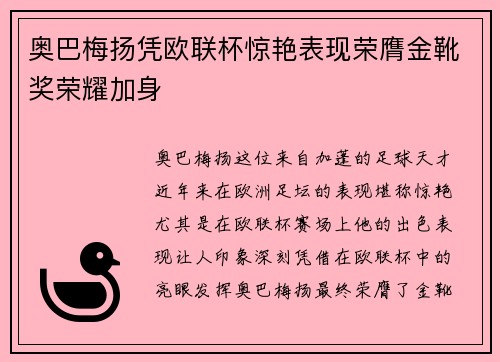 奥巴梅扬凭欧联杯惊艳表现荣膺金靴奖荣耀加身