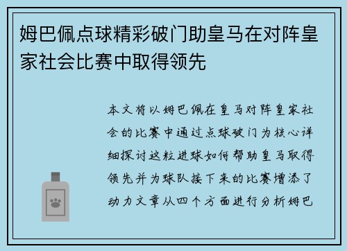 姆巴佩点球精彩破门助皇马在对阵皇家社会比赛中取得领先