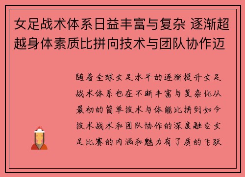 女足战术体系日益丰富与复杂 逐渐超越身体素质比拼向技术与团队协作迈进 女足战术体系日益丰富与复杂 逐渐超越身体素质比拼向技术与团队协作迈进