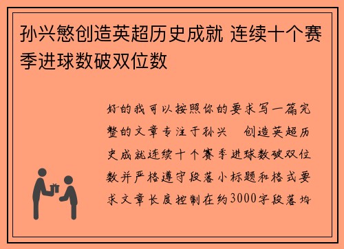 孙兴慜创造英超历史成就 连续十个赛季进球数破双位数