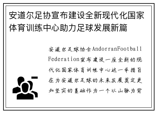 安道尔足协宣布建设全新现代化国家体育训练中心助力足球发展新篇