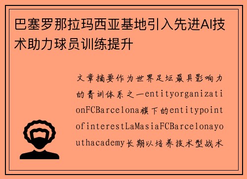 巴塞罗那拉玛西亚基地引入先进AI技术助力球员训练提升 巴塞罗那拉玛西亚基地引入先进AI技术助力球员训练提升