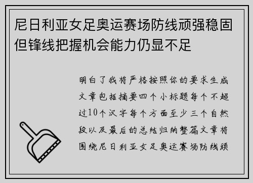 尼日利亚女足奥运赛场防线顽强稳固但锋线把握机会能力仍显不足