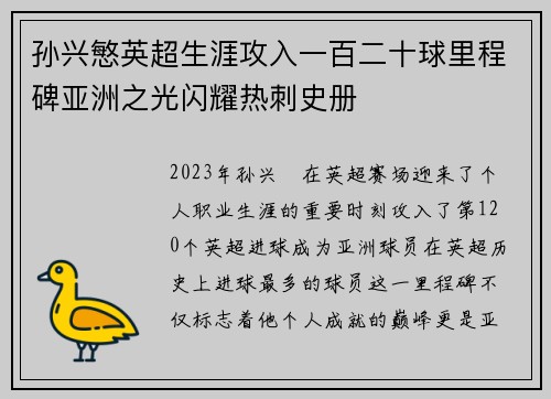 孙兴慜英超生涯攻入一百二十球里程碑亚洲之光闪耀热刺史册