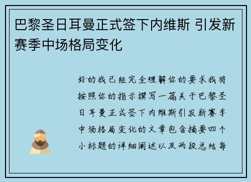 巴黎圣日耳曼正式签下内维斯 引发新赛季中场格局变化 巴黎圣日耳曼正式签下内维斯 引发新赛季中场格局变化