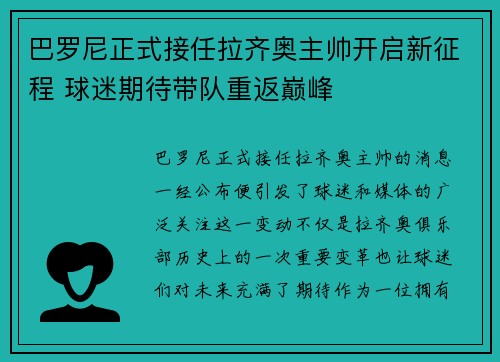 巴罗尼正式接任拉齐奥主帅开启新征程 球迷期待带队重返巅峰