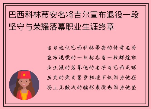 巴西科林蒂安名将吉尔宣布退役一段坚守与荣耀落幕职业生涯终章 巴西科林蒂安名将吉尔宣布退役一段坚守与荣耀落幕职业生涯终章
