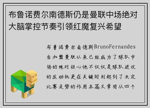 布鲁诺费尔南德斯仍是曼联中场绝对大脑掌控节奏引领红魔复兴希望