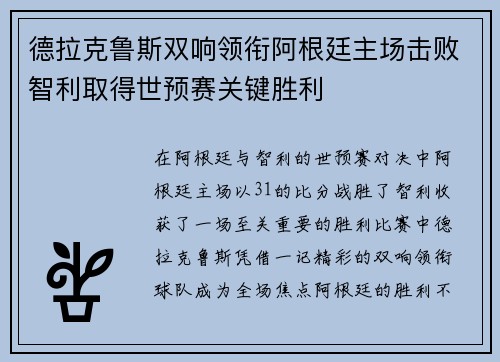 德拉克鲁斯双响领衔阿根廷主场击败智利取得世预赛关键胜利