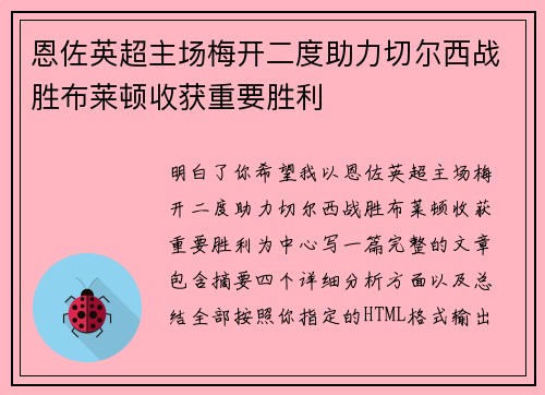 恩佐英超主场梅开二度助力切尔西战胜布莱顿收获重要胜利 恩佐英超主场梅开二度助力切尔西战胜布莱顿收获重要胜利