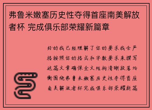 弗鲁米嫩塞历史性夺得首座南美解放者杯 完成俱乐部荣耀新篇章