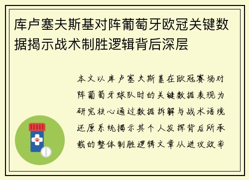 库卢塞夫斯基对阵葡萄牙欧冠关键数据揭示战术制胜逻辑背后深层
