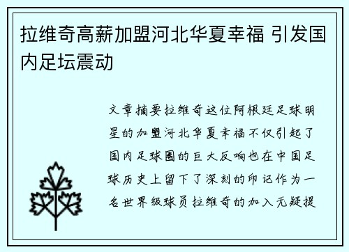 拉维奇高薪加盟河北华夏幸福 引发国内足坛震动