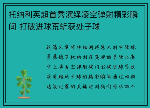 托纳利英超首秀演绎凌空弹射精彩瞬间 打破进球荒斩获处子球