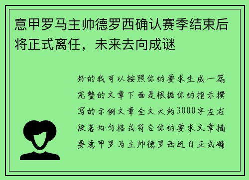 意甲罗马主帅德罗西确认赛季结束后将正式离任，未来去向成谜