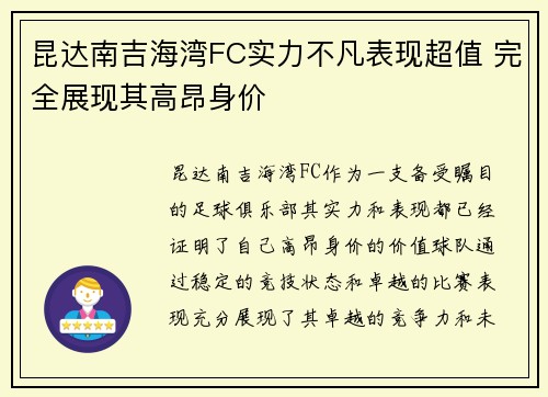 昆达南吉海湾FC实力不凡表现超值 完全展现其高昂身价