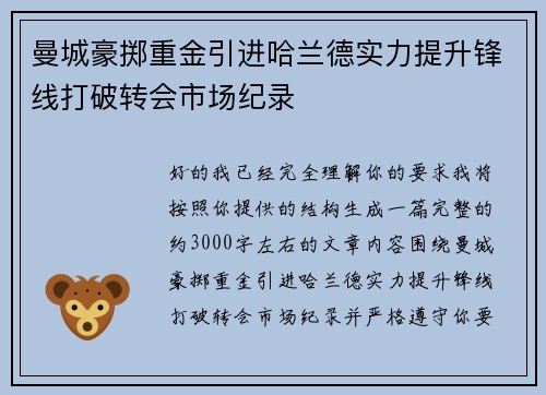 曼城豪掷重金引进哈兰德实力提升锋线打破转会市场纪录 曼城豪掷重金引进哈兰德实力提升锋线打破转会市场纪录
