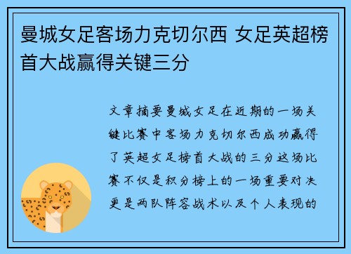 曼城女足客场力克切尔西 女足英超榜首大战赢得关键三分