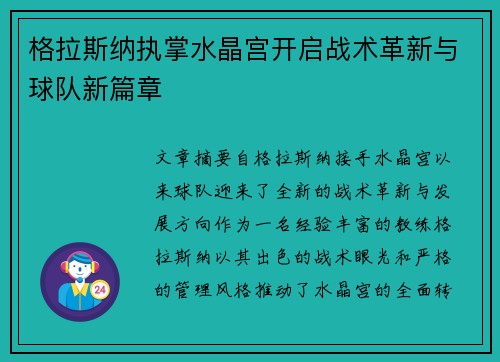 格拉斯纳执掌水晶宫开启战术革新与球队新篇章