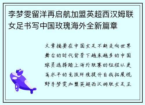 李梦雯留洋再启航加盟英超西汉姆联女足书写中国玫瑰海外全新篇章