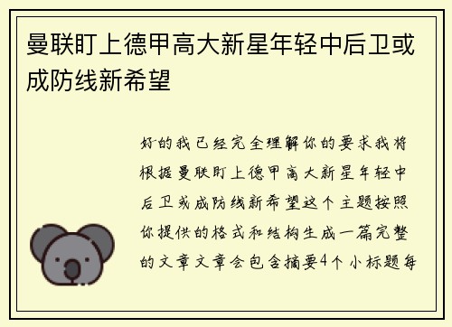 曼联盯上德甲高大新星年轻中后卫或成防线新希望