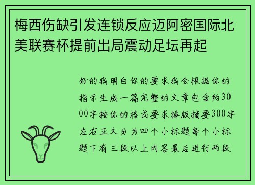 梅西伤缺引发连锁反应迈阿密国际北美联赛杯提前出局震动足坛再起