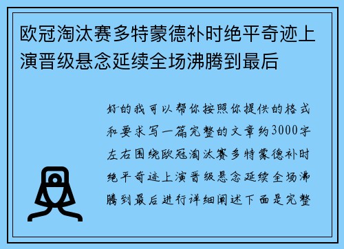 欧冠淘汰赛多特蒙德补时绝平奇迹上演晋级悬念延续全场沸腾到最后 欧冠淘汰赛多特蒙德补时绝平奇迹上演晋级悬念延续全场沸腾到最后