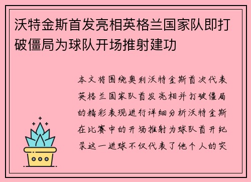 沃特金斯首发亮相英格兰国家队即打破僵局为球队开场推射建功 沃特金斯首发亮相英格兰国家队即打破僵局为球队开场推射建功
