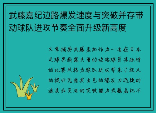 武藤嘉纪边路爆发速度与突破并存带动球队进攻节奏全面升级新高度