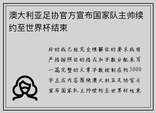 澳大利亚足协官方宣布国家队主帅续约至世界杯结束