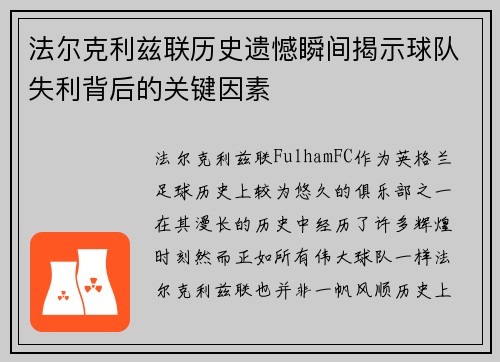 法尔克利兹联历史遗憾瞬间揭示球队失利背后的关键因素 法尔克利兹联历史遗憾瞬间揭示球队失利背后的关键因素