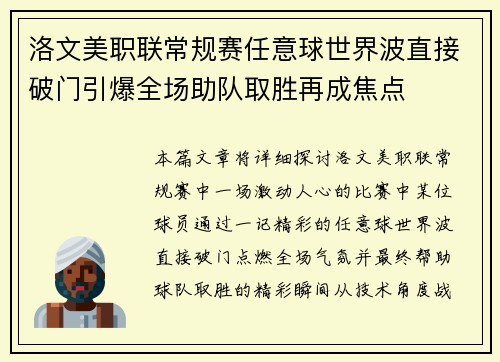 洛文美职联常规赛任意球世界波直接破门引爆全场助队取胜再成焦点