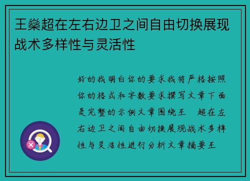 王燊超在左右边卫之间自由切换展现战术多样性与灵活性